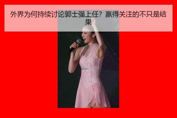 wai-jie-wei-he-chi-xu-tao-lun-guo-shi-qiang-shang-ren-ying-de-guan-zhu-de-bu-zhi-shi-jie-guo-2-450.jpg