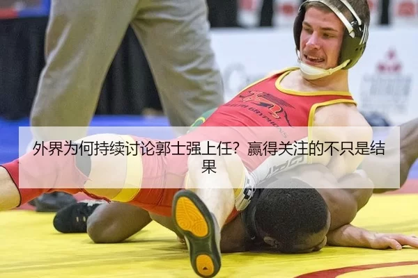 外界为何持续讨论郭士强上任？赢得关注的不只是结果