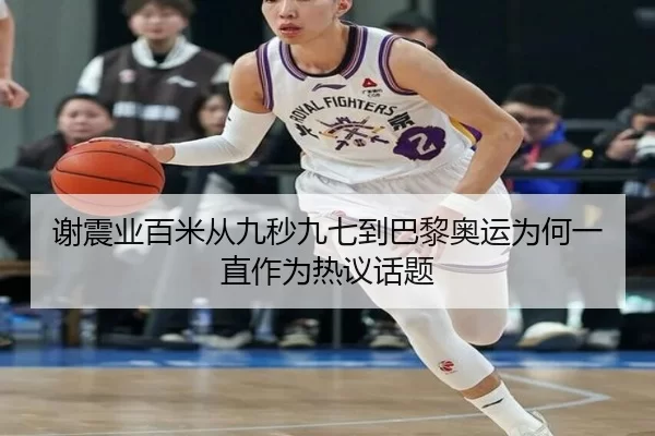 谢震业百米从九秒九七到巴黎奥运为何一直作为热议话题