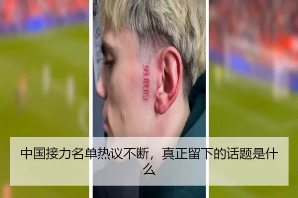 中国接力名单热议不断，真正留下的话题是什么